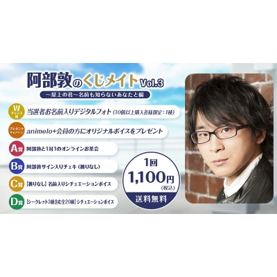 【くじメイト】阿部敦のくじメイトVol.3～屋上の君～名前も知らないあなたと編～