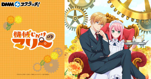 TVアニメ『機械じかけのマリー』 スクラッチ