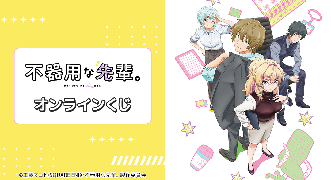 TVアニメ「不器用な先輩。」オンラインくじ