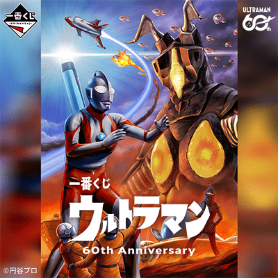 一番くじ ウルトラマン 60th Anniversary