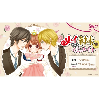 【くじメイト】『メイちゃんの執事』 くじメイト