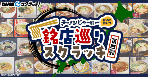 ラーメンじゃーにー 銘店巡り スクラッチ第四弾
