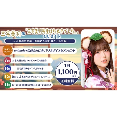 【くじメイト】三宅美羽の「三宅美羽先生はたぬきでした。」くじメイト～ミミ姫の恋物語～お隣さんはたぬきでした編～