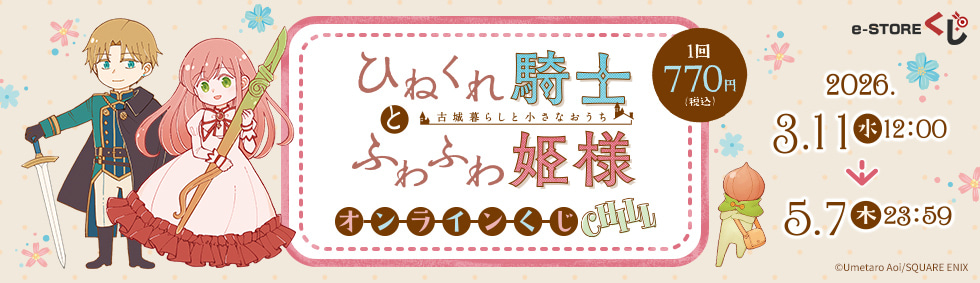PCで購入できる『ひねくれ騎士とふわふわ姫様 古城暮らしと小さなおうち』オンラインくじ e-STOREくじ オンライン