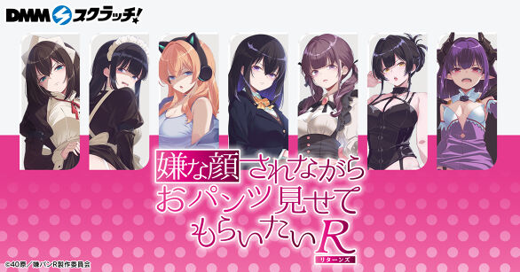 アニメ『嫌な顔されながらおパンツ見せてもらいたいR』 スクラッチ