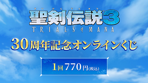 聖剣伝説3 30周年記念オンラインくじ