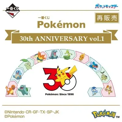 一番くじ Pokémon 30th ANNIVERSARY vol.1（再販売）