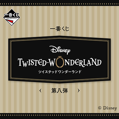 一番くじ 『ディズニー ツイステッドワンダーランド』 第八弾