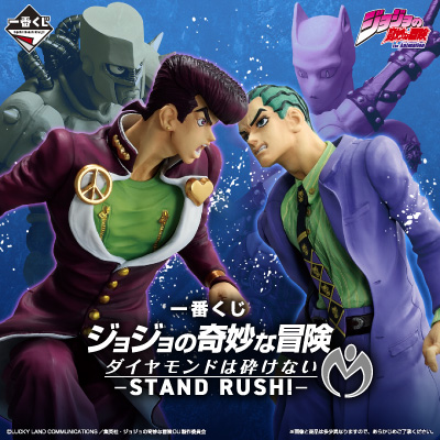 一番くじ ジョジョの奇妙な冒険 ダイヤモンドは砕けない -STAND RUSH!-