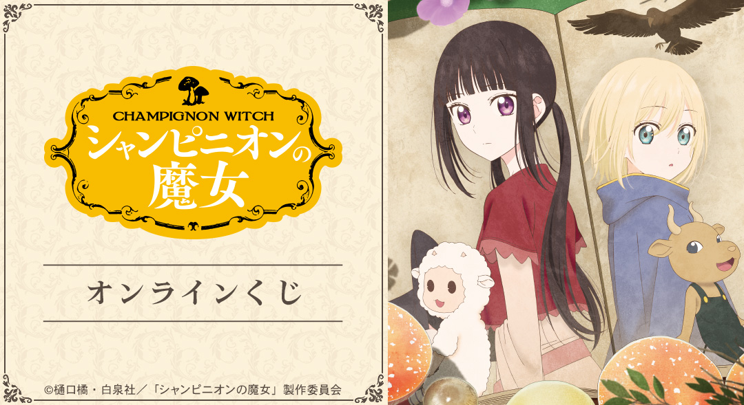 TVアニメ『シャンピニオンの魔女』オンラインくじ