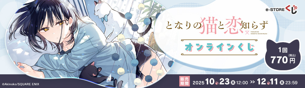 PCで購入できる『となりの猫と恋知らず』 e-STOREくじ オンライン