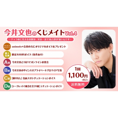 【くじメイト】今井文也のくじメイトVol.4～チャラめに見える幼馴染、実は一途で独占欲が強いんです～
