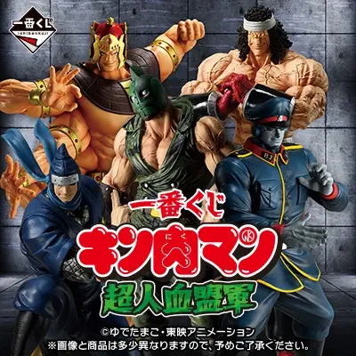 一番くじ キン肉マン 超人血盟軍