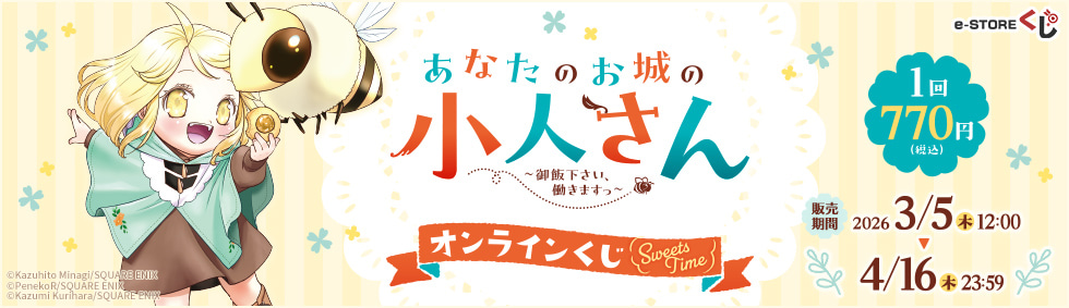 PCで購入できる『あなたのお城の小人さん ～御飯下さい、働きますっ～』 e-STOREくじ オンライン