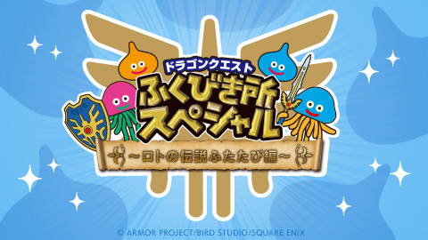 ドラゴンクエストふくびき所スペシャル～ロトの伝説ふたたび編～