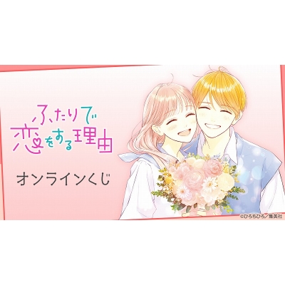 【くじメイト】『ふたりで恋をする理由』オンラインくじ