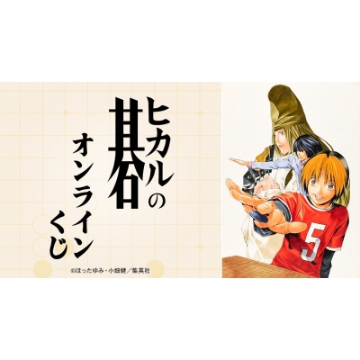 【くじメイト】『ヒカルの碁』オンラインくじ