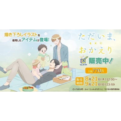 【くじメイト】TVアニメ『ただいま、おかえり』くじメイト