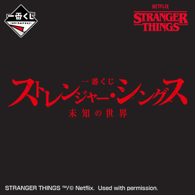 一番くじ ストレンジャー・シングス 未知の世界