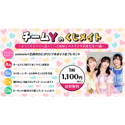 【くじメイト】チームYのくじメイト～ようこそユヅリハ荘へ！～三姉妹とのドキドキ同居生活！？編～