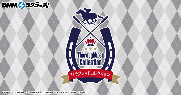 サラブレッドコレクション スクラッチ第十一弾