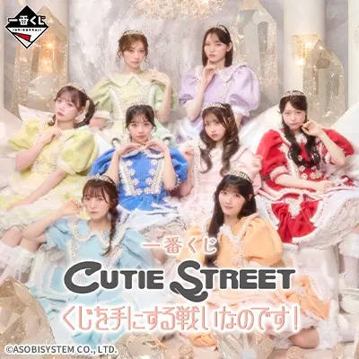 一番くじ CUTIE STREET くじを手にする戦いなのです！