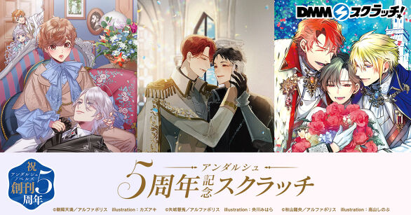 アンダルシュ5周年記念 スクラッチ