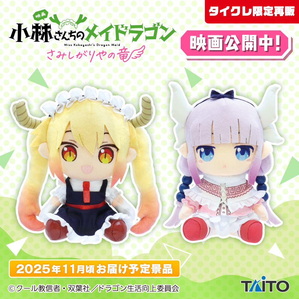 小林さんちのメイドラゴン　オリジナルぬいぐるみ（タイクレ限定後日配送）