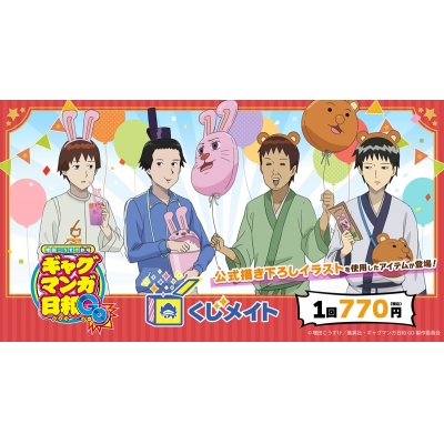 【くじメイト】TVアニメ『増田こうすけ劇場 ギャグマンガ日和GO』くじメイト