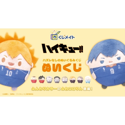 【くじメイト】ハイキュー!!ぬいくじ