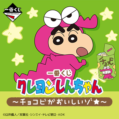 一番くじ クレヨンしんちゃん ～チョコビがおいしいゾ★～