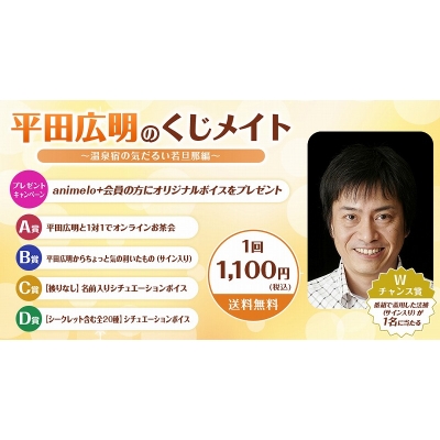 【くじメイト】平田広明のくじメイト～温泉宿の気だるい若旦那編～