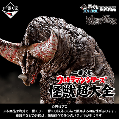 一番くじ ウルトラマンシリーズ 怪獣超大全