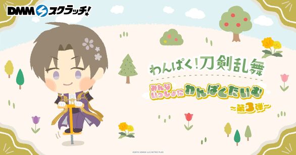 わんぱく！刀剣乱舞～みんないっしょにわんぱくたいむ～ スクラッチ第三弾
