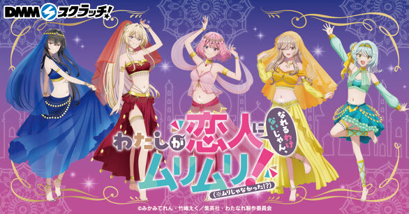 TVアニメ『わたしが恋人になれるわけないじゃん、ムリムリ!（※ムリじゃなかった!?）』 スクラッチ