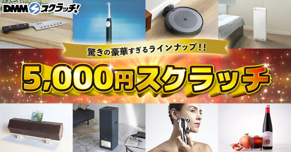 5000円 スクラッチ