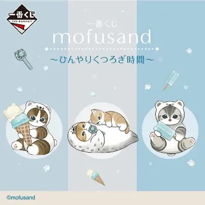 一番くじ mofusand ～ひんやりくつろぎ時間～