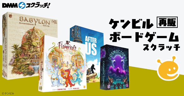 ケンビル ボードゲーム スクラッチ再販