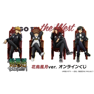 【くじメイト】TVアニメ「最遊記RELOAD -ZEROIN-」花鳥風月ver. オンラインくじ