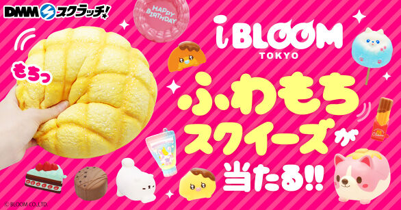 iBLOOM ふわもちスクイーズ スクラッチ