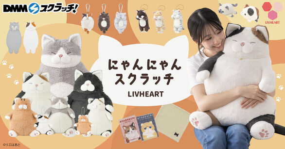 りぶはあと にゃんにゃん スクラッチ