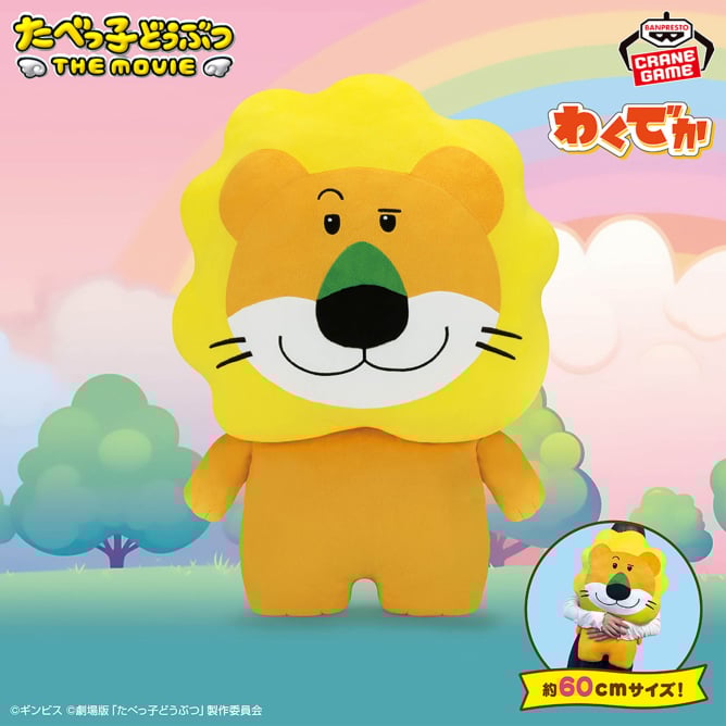 たべっ子どうぶつ THE MOVIE わくでかぬいぐるみクッション～らいおんくん～