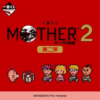 一番くじ MOTHER2 ギーグの逆襲 第二弾