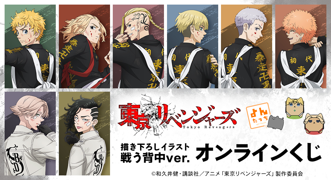 TVアニメ『東京リベンジャーズ』 よんたっち＆描き下ろしイラスト 戦う背中ver.  オンラインくじ
