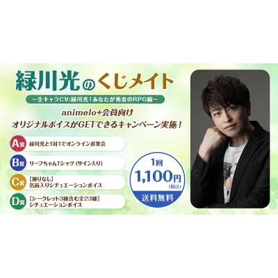【くじメイト】緑川光のくじメイト ～全キャラCV:緑川光！ あなたが勇者のRPG編～