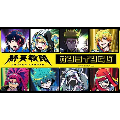 【くじメイト】『終天教団』オンラインくじ