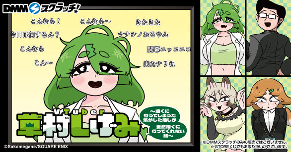 「VTuber草村しげみ～遠くに行ってしまった気がした推しが全然遠くに行ってくれない話～」 スクラッチ