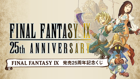 ファイナルファンタジーIX　発売25周年記念くじ