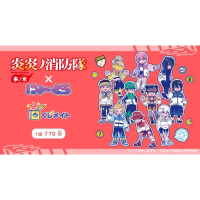 【くじメイト】TVアニメ『炎炎ノ消防隊 参ノ章』×にゅ～とろ くじメイト