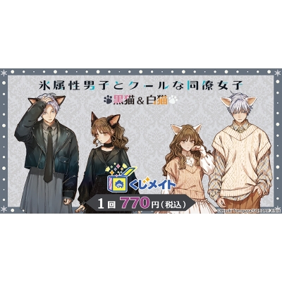 【くじメイト】『氷属性男子とクールな同僚女子』黒猫＆白猫ver. くじメイト